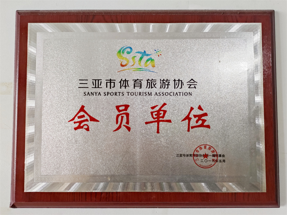 體育旅游協(xié)會會員單位_副本.jpg