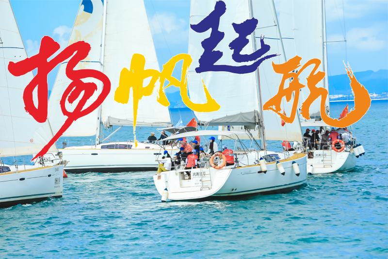 帆船出海主題團建