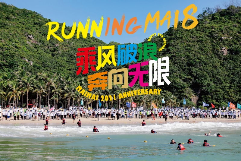 2021脈脈550人荒島求生團建