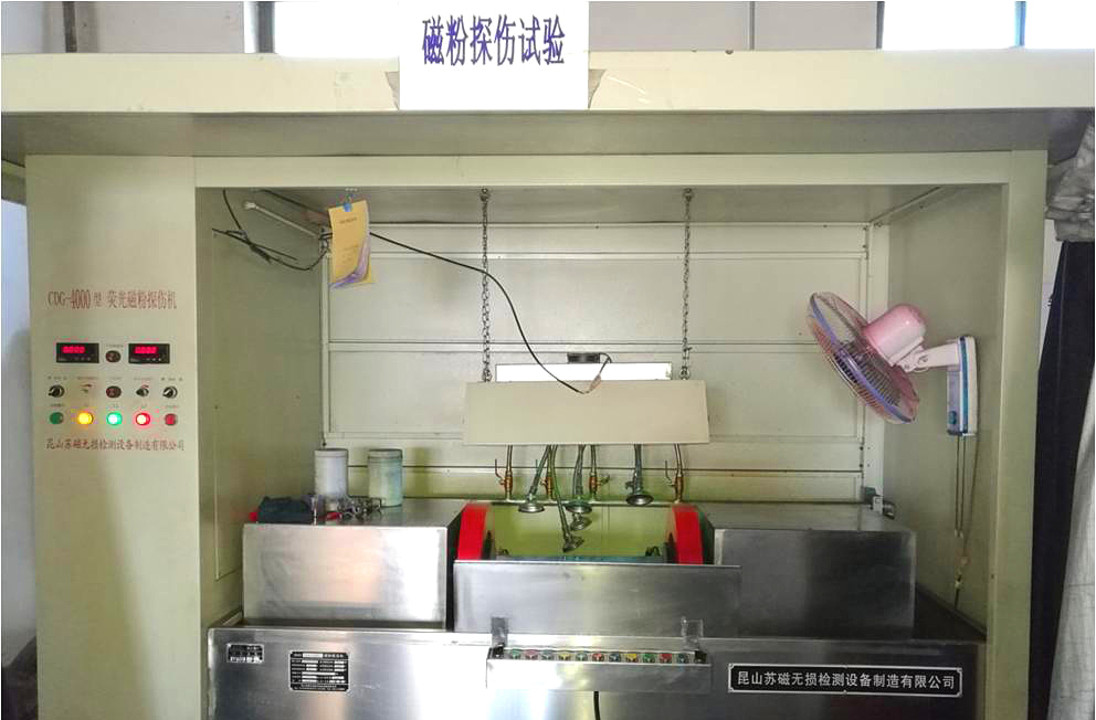 磁粉探傷試驗(yàn)